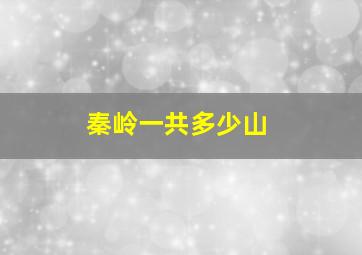 秦岭一共多少山