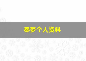 秦梦个人资料