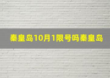 秦皇岛10月1限号吗秦皇岛