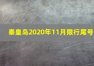 秦皇岛2020年11月限行尾号