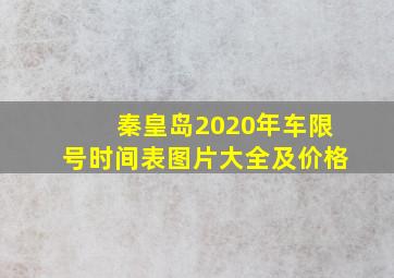 秦皇岛2020年车限号时间表图片大全及价格