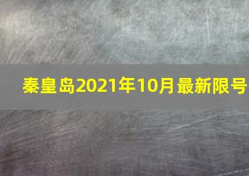 秦皇岛2021年10月最新限号