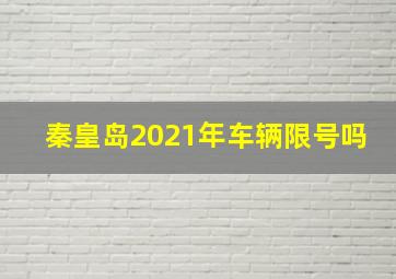 秦皇岛2021年车辆限号吗