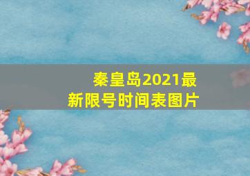 秦皇岛2021最新限号时间表图片