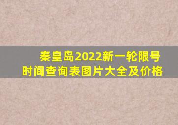 秦皇岛2022新一轮限号时间查询表图片大全及价格