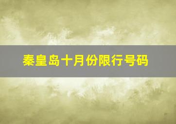 秦皇岛十月份限行号码