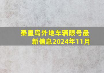 秦皇岛外地车辆限号最新信息2024年11月