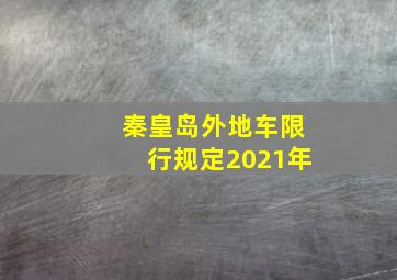 秦皇岛外地车限行规定2021年