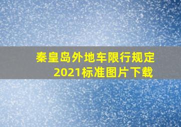 秦皇岛外地车限行规定2021标准图片下载