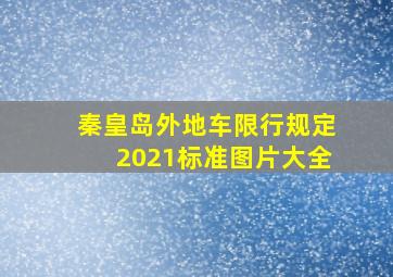 秦皇岛外地车限行规定2021标准图片大全