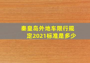 秦皇岛外地车限行规定2021标准是多少