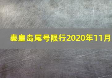 秦皇岛尾号限行2020年11月