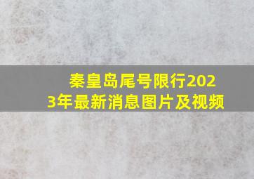 秦皇岛尾号限行2023年最新消息图片及视频