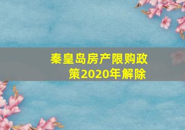 秦皇岛房产限购政策2020年解除