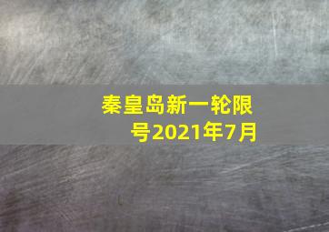 秦皇岛新一轮限号2021年7月