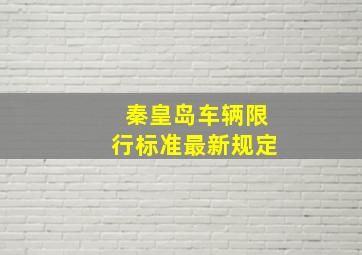 秦皇岛车辆限行标准最新规定