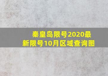 秦皇岛限号2020最新限号10月区域查询图