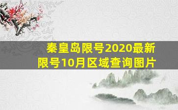 秦皇岛限号2020最新限号10月区域查询图片