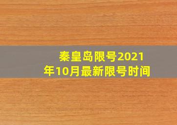 秦皇岛限号2021年10月最新限号时间