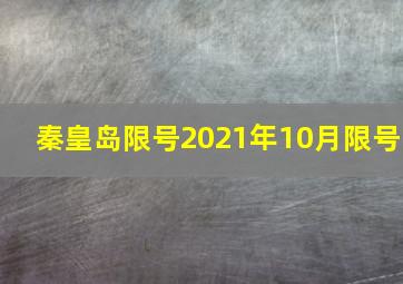 秦皇岛限号2021年10月限号