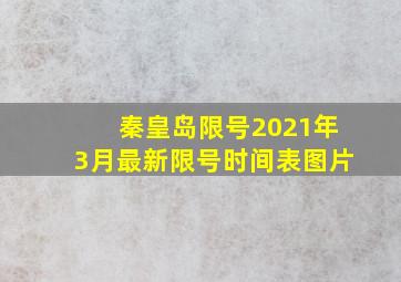 秦皇岛限号2021年3月最新限号时间表图片