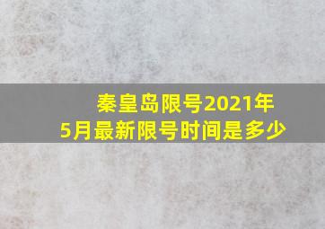 秦皇岛限号2021年5月最新限号时间是多少