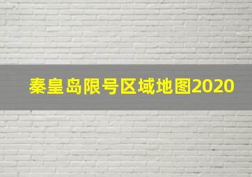 秦皇岛限号区域地图2020