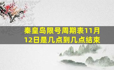 秦皇岛限号周期表11月12日是几点到几点结束