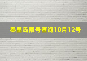 秦皇岛限号查询10月12号