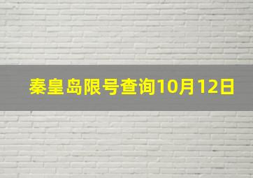 秦皇岛限号查询10月12日