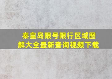 秦皇岛限号限行区域图解大全最新查询视频下载