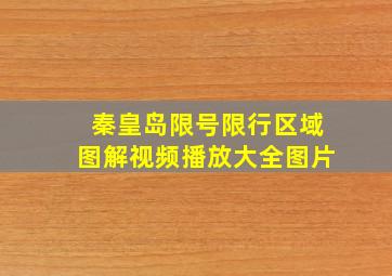 秦皇岛限号限行区域图解视频播放大全图片