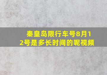 秦皇岛限行车号8月12号是多长时间的呢视频