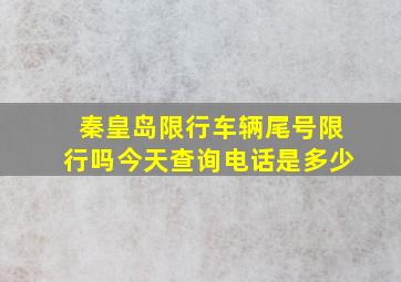 秦皇岛限行车辆尾号限行吗今天查询电话是多少