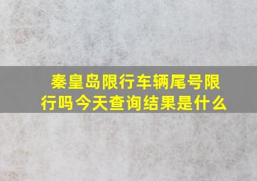 秦皇岛限行车辆尾号限行吗今天查询结果是什么