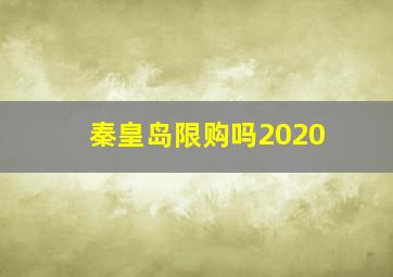 秦皇岛限购吗2020