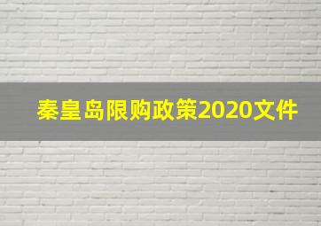 秦皇岛限购政策2020文件