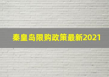 秦皇岛限购政策最新2021