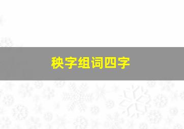 秧字组词四字