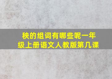 秧的组词有哪些呢一年级上册语文人教版第几课