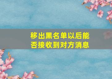 移出黑名单以后能否接收到对方消息