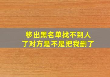 移出黑名单找不到人了对方是不是把我删了