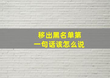 移出黑名单第一句话该怎么说