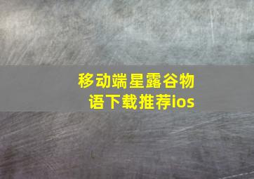 移动端星露谷物语下载推荐ios