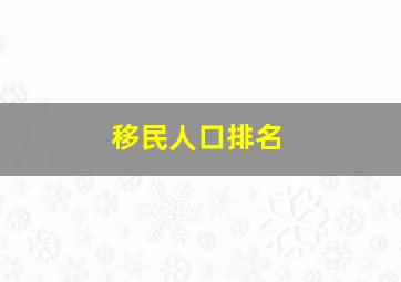 移民人口排名