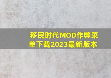 移民时代MOD作弊菜单下载2023最新版本