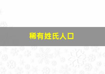 稀有姓氏人口