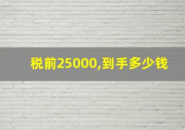 税前25000,到手多少钱