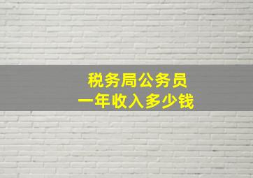 税务局公务员一年收入多少钱