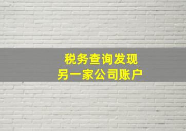 税务查询发现另一家公司账户